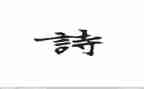 关于诗的感悟的作文通用6篇