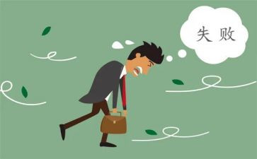 成功与失败作文7篇