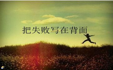 失败到成功作文参考8篇