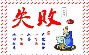 关于失败和成功的演讲稿6篇