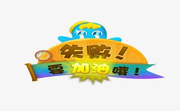 面对失败作文800字6篇