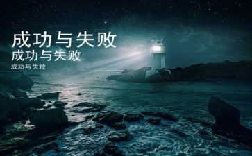 不为失败找借口作文8篇