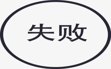 论成功与失败演讲稿推荐7篇