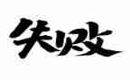 成功与失败作文通用5篇