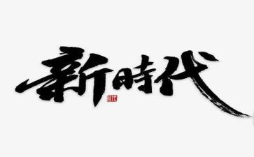 新时代的好少年心得体会6篇
