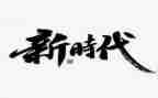 做新时代的90后演讲稿参考7篇