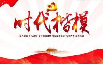 时代楷模观看心得7篇