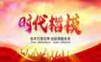 看时代楷模发布厅的心得体会5篇