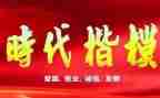 时代楷模发布厅的心得体会5篇