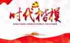 时代楷模观看心得7篇