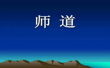 教师道德职业心得体会参考7篇