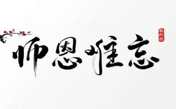 写师恩的作文8篇