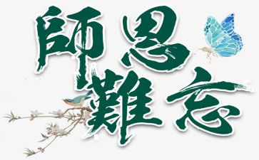 写难忘师恩的作文通用6篇