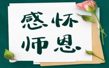 感师恩的演讲稿5篇