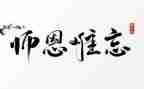 写师恩的作文8篇