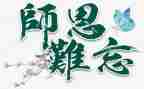 写难忘师恩的作文通用6篇