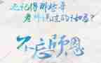 写师恩的作文通用5篇