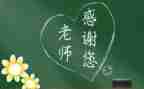 写难忘师恩的作文优秀6篇