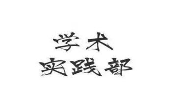 大学学生会实践部工作计划5篇