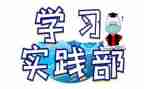 实践部部员竞选演讲稿7篇