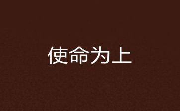 牢记初心使命观后感6篇