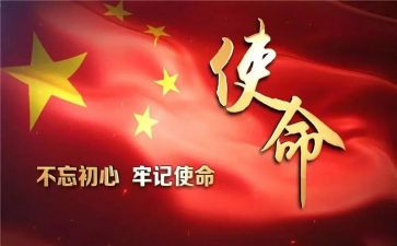 牢记初心使命读后感7篇