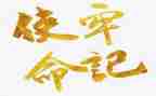 狗的使命演讲稿最新7篇