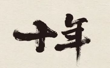 工作十年度工作总结范文优质7篇