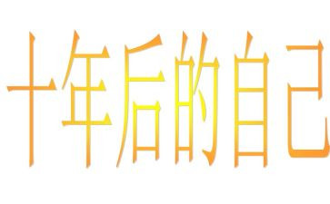 工作十年度工作总结范文最新5篇