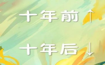 作文《十年后的我》800字7篇