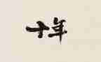 二十年后相聚作文6篇