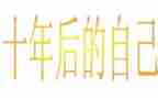 作文二十年后回故乡600字5篇