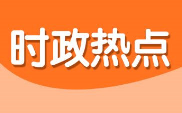 结合时事的思想汇报通用7篇