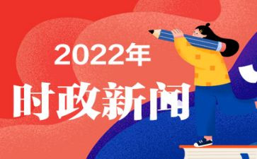 有时事政治的思想汇报8篇