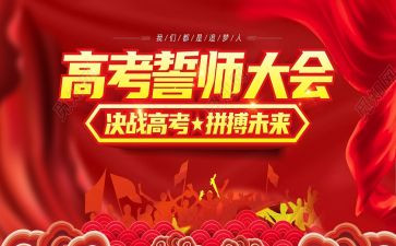 百日誓师学生演讲稿模板8篇