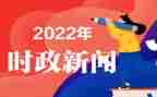 带时事政治的思想汇报6篇
