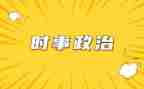 高考时事素材作文5篇