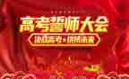 百日誓师学生演讲稿模板8篇