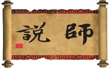 师说演讲稿800字模板5篇