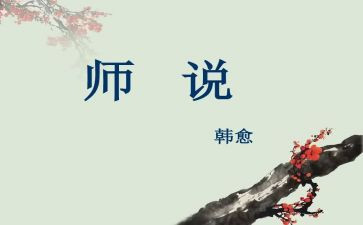 师说心得体会高中作文5篇