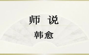 师说心得体会200字推荐5篇
