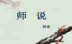 师说心得体会高中作文5篇