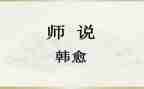 师说心得体会200字推荐5篇