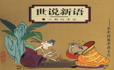 世说新语读后感6篇