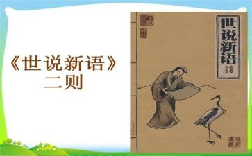 世说新语读后感600字6篇
