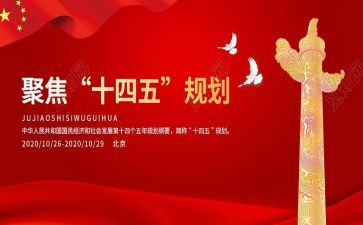 十四五心得6篇