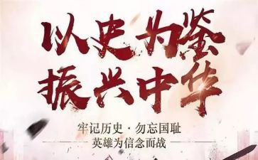 以史为鉴开创未来的九个必须心得体会5篇