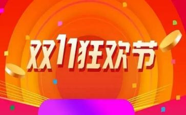 服装店双11活动方案优秀7篇