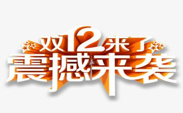 双12超市活动方案6篇