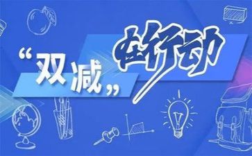 “双减”心得体会参考8篇